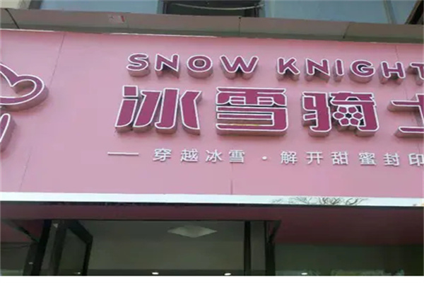 冰雪骑士冰淇淋加盟